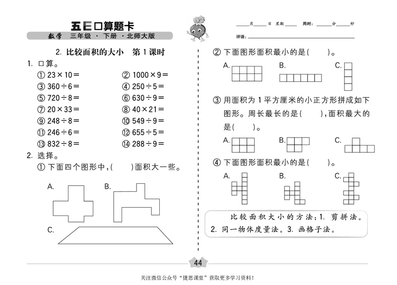 五E口算题卡三年级下册数学北师版_1~6年级全册五E口算题卡(1)_3年级五E口算题卡