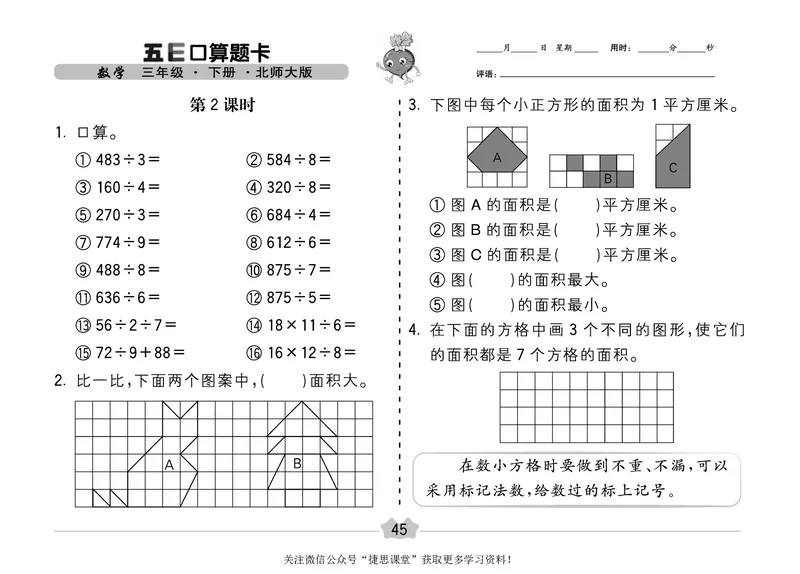 五E口算题卡三年级下册数学北师版_1~6年级全册五E口算题卡(1)_3年级五E口算题卡