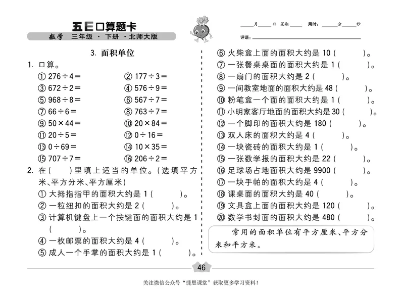五E口算题卡三年级下册数学北师版_1~6年级全册五E口算题卡(1)_3年级五E口算题卡