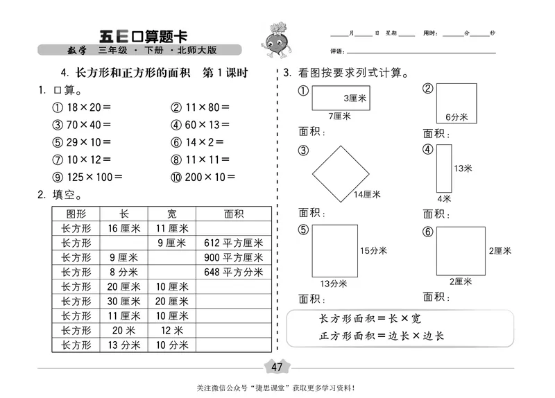 五E口算题卡三年级下册数学北师版_1~6年级全册五E口算题卡(1)_3年级五E口算题卡