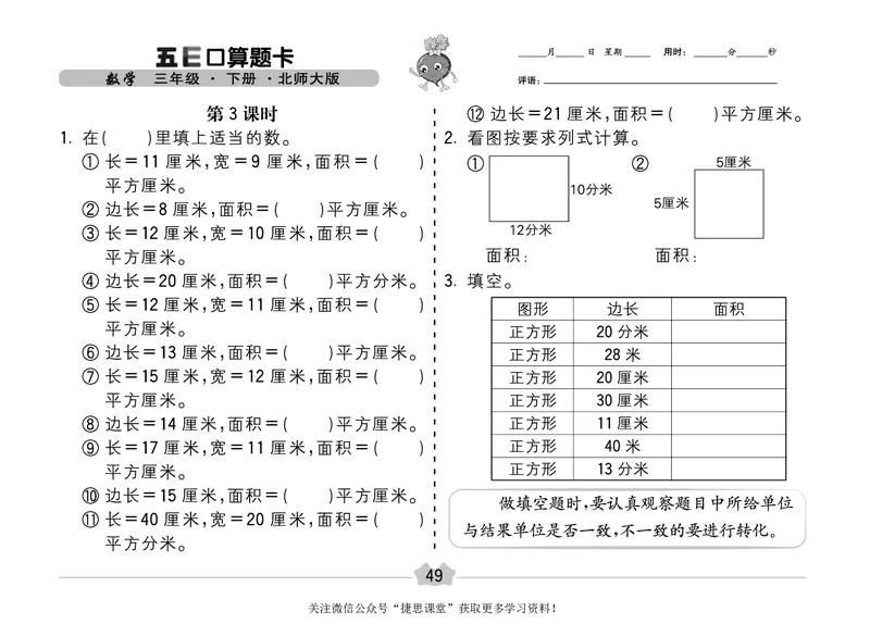 五E口算题卡三年级下册数学北师版_1~6年级全册五E口算题卡(1)_3年级五E口算题卡