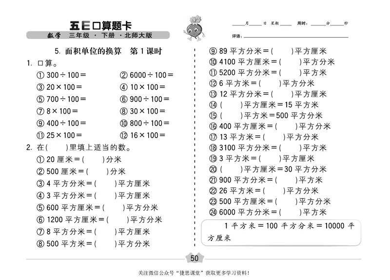 五E口算题卡三年级下册数学北师版_1~6年级全册五E口算题卡(1)_3年级五E口算题卡