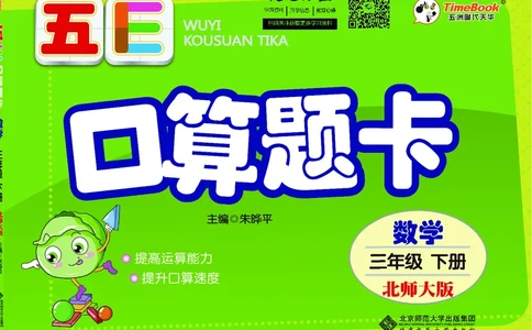 五E口算题卡三年级下册数学北师版_1~6年级全册五E口算题卡(1)_3年级五E口算题卡