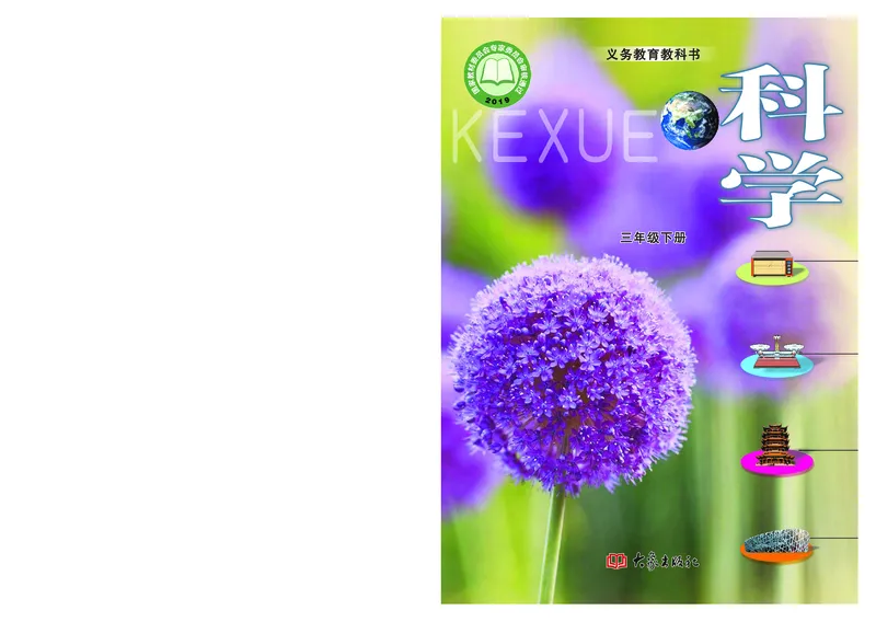大象版3年级科学下册高清教材_全部版本&bull;小学科学电子课本_大象版小学科学电子课本