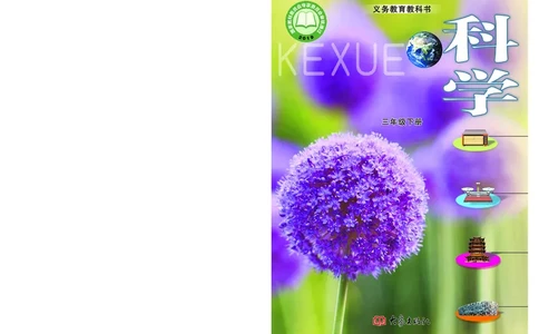 大象版3年级科学下册高清教材_全部版本&bull;小学科学电子课本_大象版小学科学电子课本