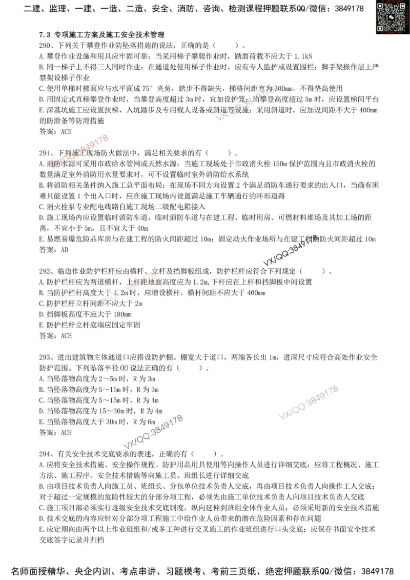 66.66-第7章-7.3-专项施工方案及施工安全技术管理（二）_2026年一级建造师_2026年一建管理_2025年一建管理SVIP_03-习题精析✿实战特训✿模考通关_38-管理《高频考题400题》关宇SMR