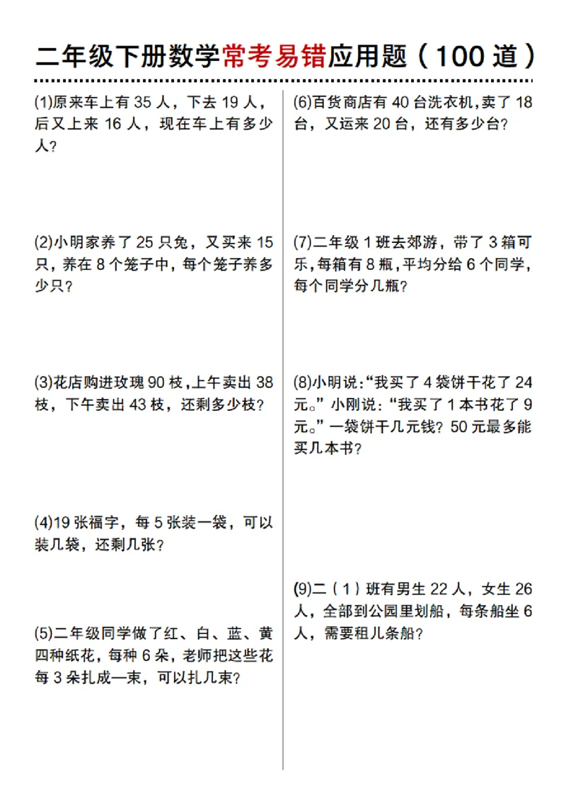 2133数学二年级下册数学常考易错应用题（100道）_二年级上下册资料_二年级下册小红书同款资料_二下数学_二下数学