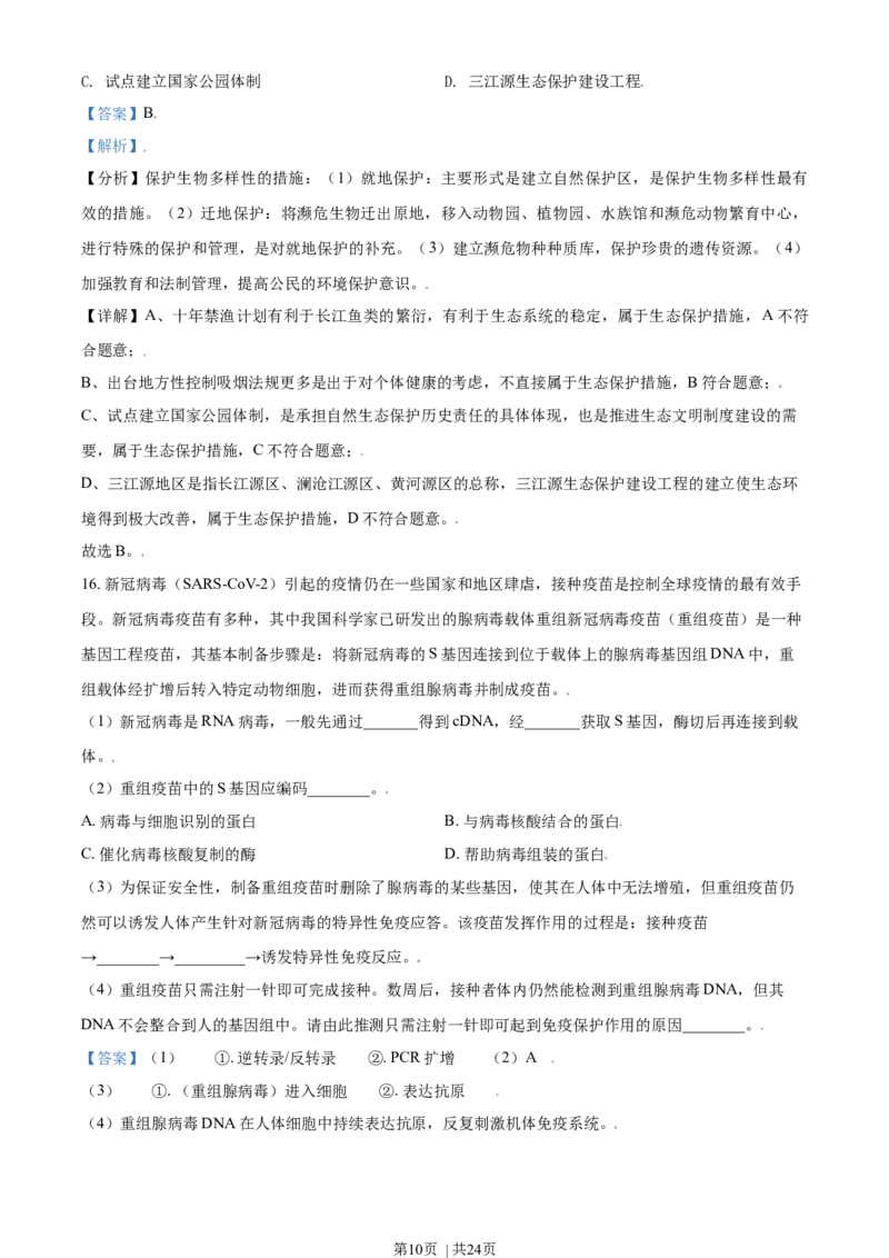 2021年高考生物试卷（北京）（解析卷）_生物历年高考真题_新&middot;Word版2008-2025&middot;高考生物真题_生物（按年份分类）2008-2025_2021&middot;高考生物真题