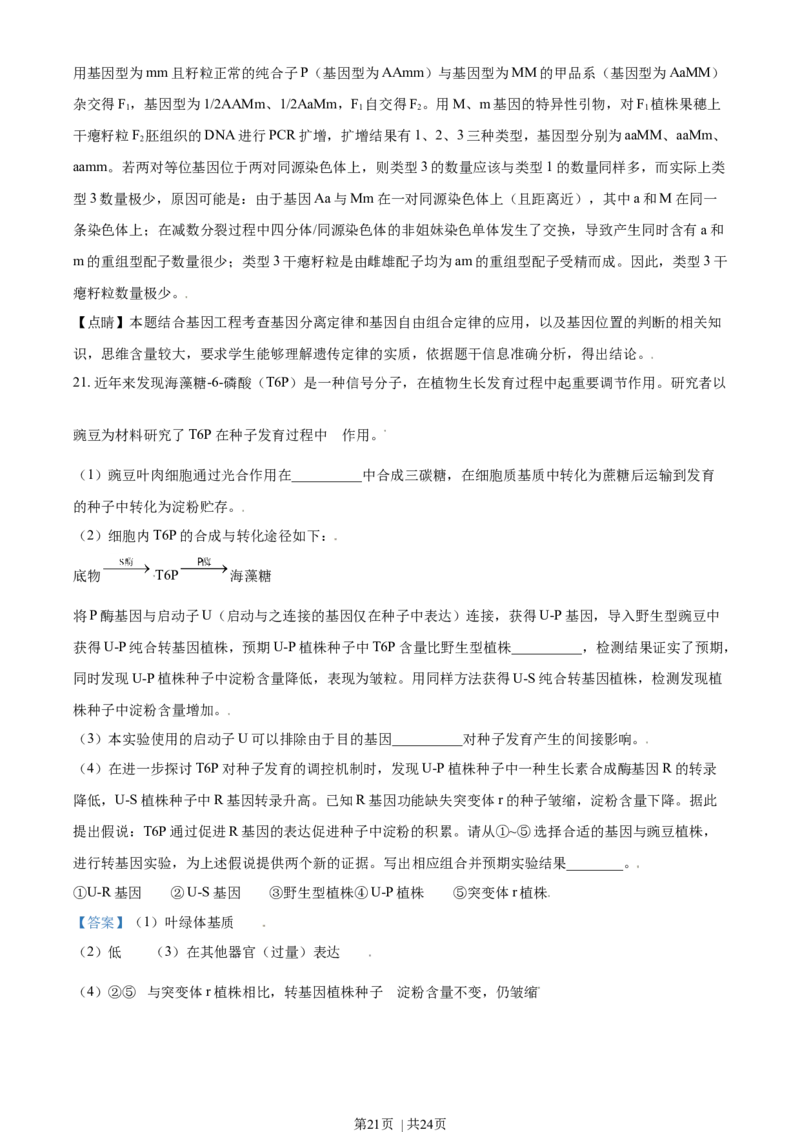 2021年高考生物试卷（北京）（解析卷）_生物历年高考真题_新&middot;Word版2008-2025&middot;高考生物真题_生物（按年份分类）2008-2025_2021&middot;高考生物真题