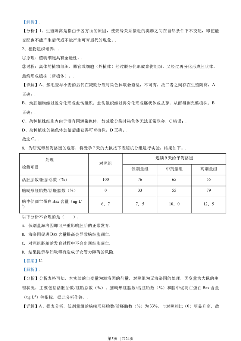 2021年高考生物试卷（北京）（解析卷）_生物历年高考真题_新&middot;Word版2008-2025&middot;高考生物真题_生物（按年份分类）2008-2025_2021&middot;高考生物真题
