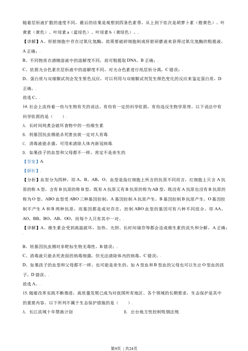 2021年高考生物试卷（北京）（解析卷）_生物历年高考真题_新&middot;Word版2008-2025&middot;高考生物真题_生物（按年份分类）2008-2025_2021&middot;高考生物真题