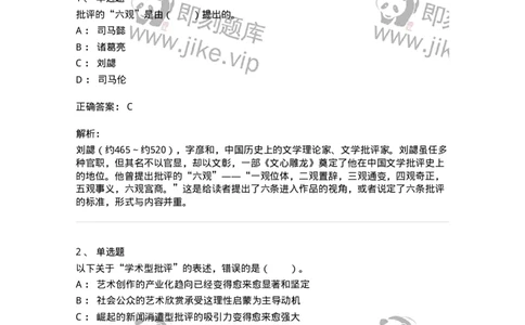 61010502-第2章　艺术批评-194351_军队文职(1)_01.军队文职真题-专业课_（全）版本一（历年真题+章节练习+模拟题）_美术(军队文职)_章节练习_题目+解析