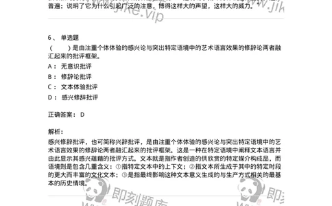 61010502-第2章　艺术批评-194351_军队文职(1)_01.军队文职真题-专业课_（全）版本一（历年真题+章节练习+模拟题）_美术(军队文职)_章节练习_题目+解析