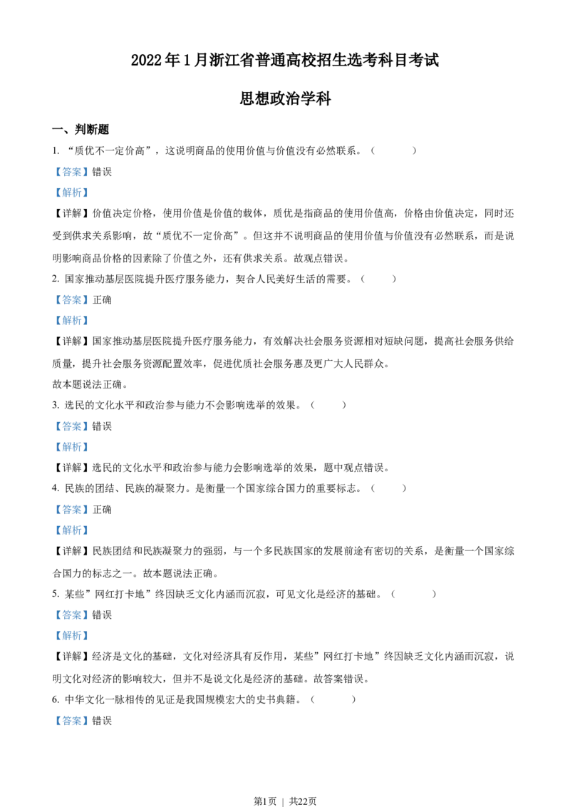 2022年高考政治试卷（浙江）（1月）（解析卷）_政治历年高考真题_新&middot;Word版2008-2025&middot;高考政治真题_政治（按试卷类型分类）2008-2025_自主命题卷&middot;政治（2008-2025）