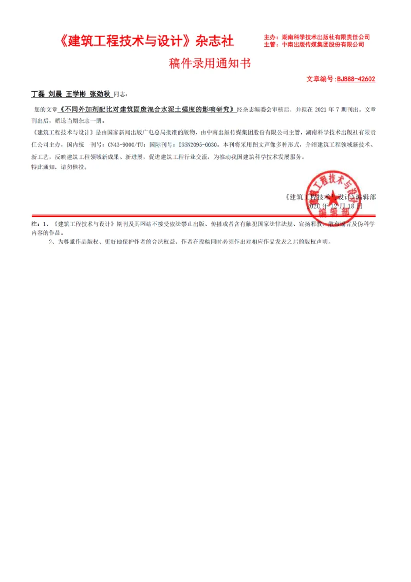 1、证明文件-建筑工程技术与设计录用通知_2021-2023年优秀施组方案_施工组织设计_施组08-解放军新闻传播中心新闻采编用房翻建工程施工组织设计_3成果证明_1、论文