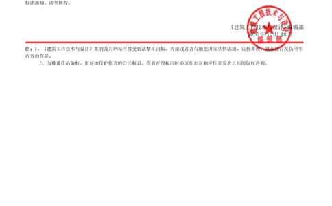 1、证明文件-建筑工程技术与设计录用通知_2021-2023年优秀施组方案_施工组织设计_施组08-解放军新闻传播中心新闻采编用房翻建工程施工组织设计_3成果证明_1、论文