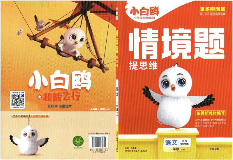 2025小白鸽情境题语文一年级下册_一年级上下册资料_53黄冈多个品牌系列资料_语文