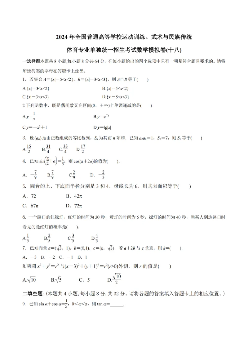 2024年全国普通高等学校运动训练、武术与民族传统体育单招考试数学模拟试卷18_006体育资料_数学2018-2025真题+57套模拟卷_2024（新考纲）全国体育单招全真模拟卷（数学）（51套）