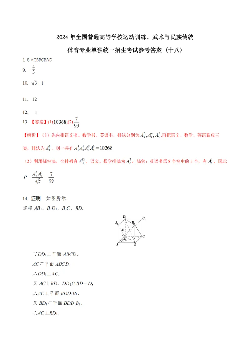 2024年全国普通高等学校运动训练、武术与民族传统体育单招考试数学模拟试卷18_006体育资料_数学2018-2025真题+57套模拟卷_2024（新考纲）全国体育单招全真模拟卷（数学）（51套）
