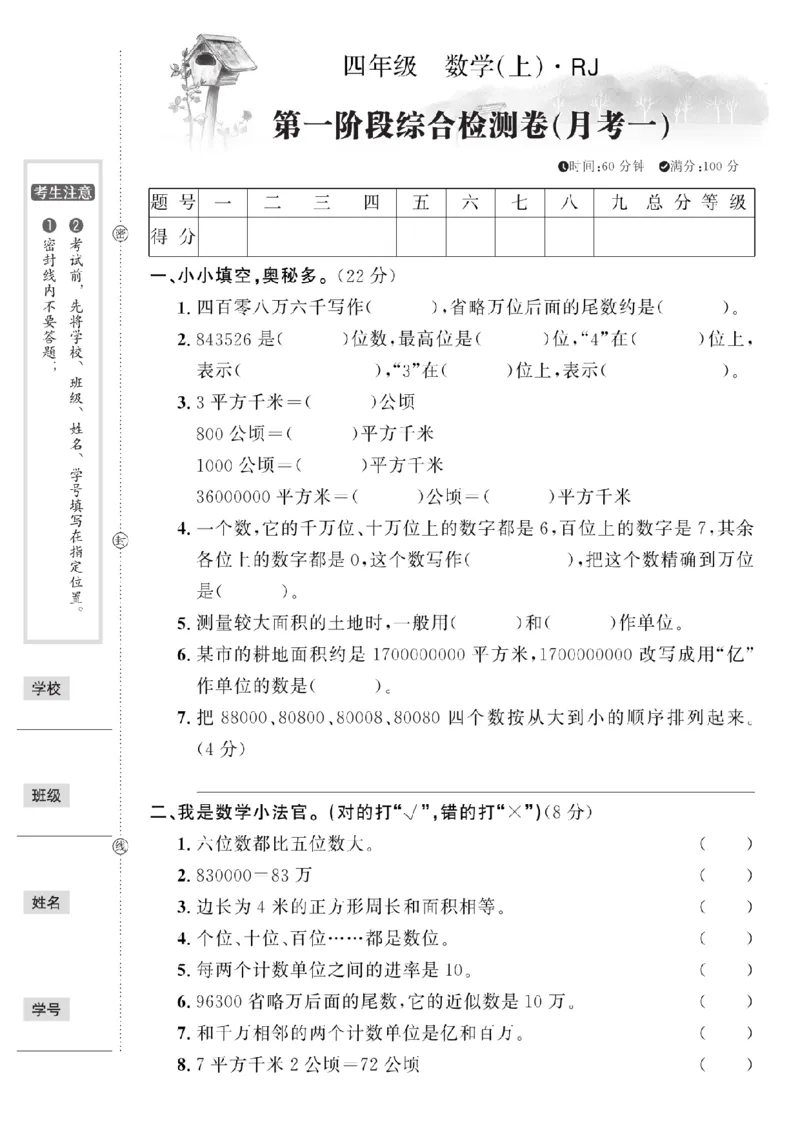 四上人教版数学第一次月考卷_🌸9077四上数学人教版第一次月考卷3套含答案