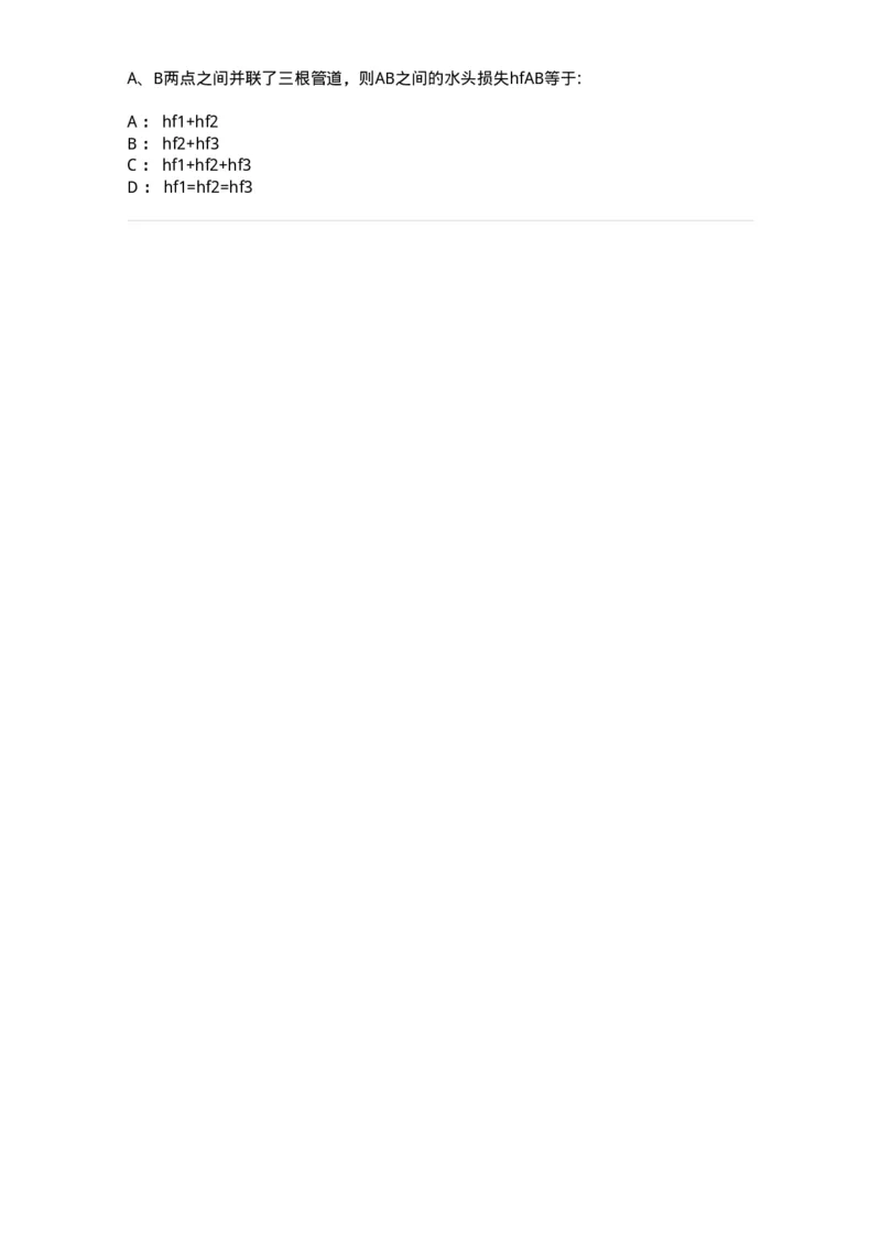 611006-(六)孔口、管嘴及有压管流-174186_军队文职(1)_01.军队文职真题-专业课_（全）版本一（历年真题+章节练习+模拟题）_物理(军队文职)_章节练习_纯题目