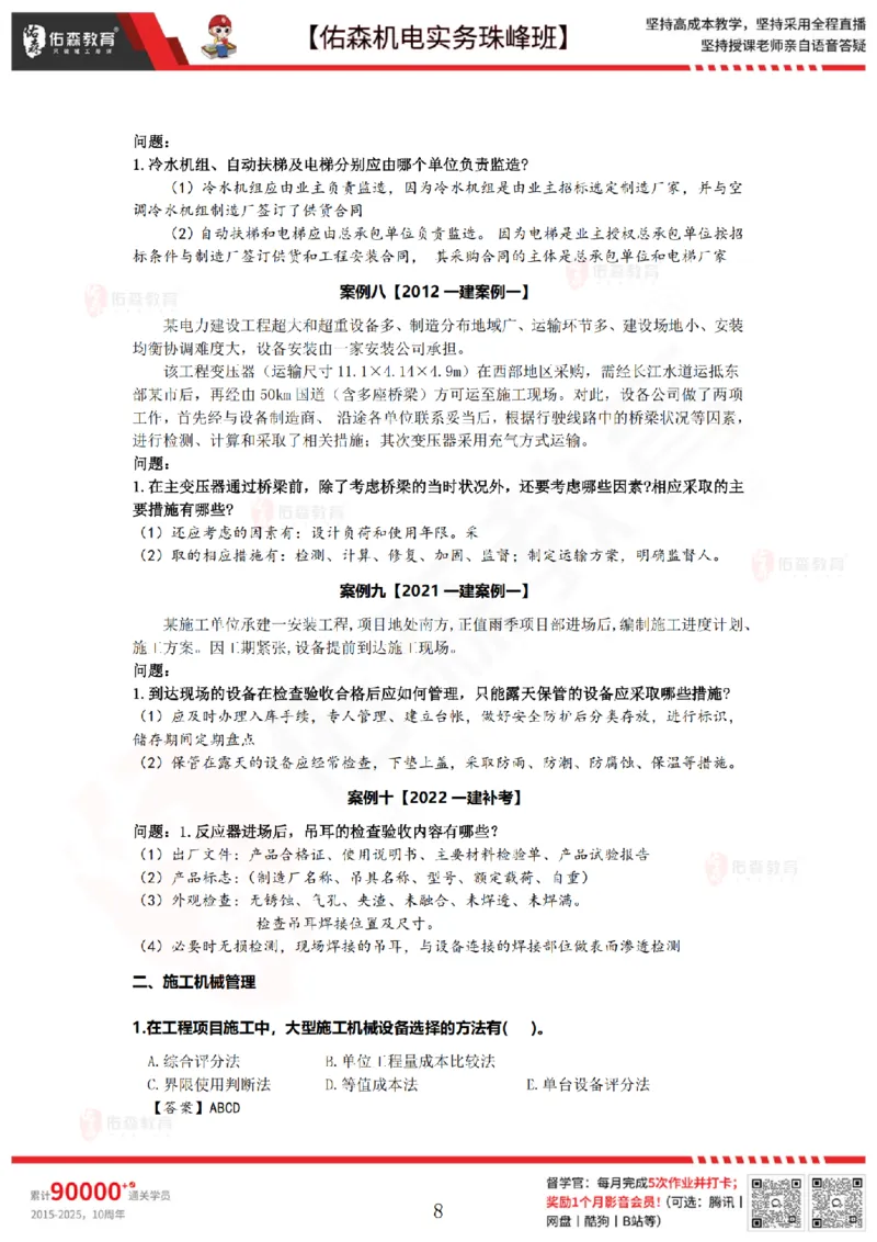 7月21日佑森机电实务珠峰班VIP作业答案_2026年一级建造师_2026年一建机电_2025年一建机电SVIP_02-基础精讲✿高端面授✿深度强化_34-机电《珠峰直播班》丁雷YS推荐