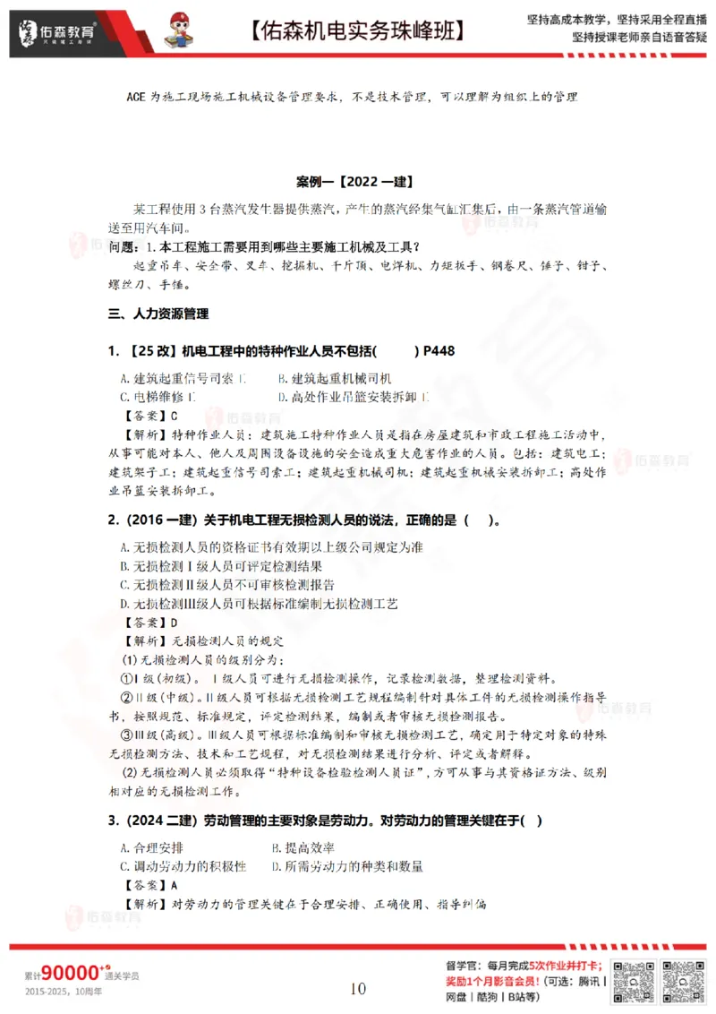 7月21日佑森机电实务珠峰班VIP作业答案_2026年一级建造师_2026年一建机电_2025年一建机电SVIP_02-基础精讲✿高端面授✿深度强化_34-机电《珠峰直播班》丁雷YS推荐