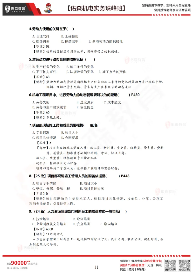7月21日佑森机电实务珠峰班VIP作业答案_2026年一级建造师_2026年一建机电_2025年一建机电SVIP_02-基础精讲✿高端面授✿深度强化_34-机电《珠峰直播班》丁雷YS推荐