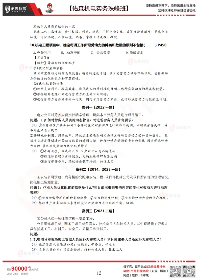 7月21日佑森机电实务珠峰班VIP作业答案_2026年一级建造师_2026年一建机电_2025年一建机电SVIP_02-基础精讲✿高端面授✿深度强化_34-机电《珠峰直播班》丁雷YS推荐
