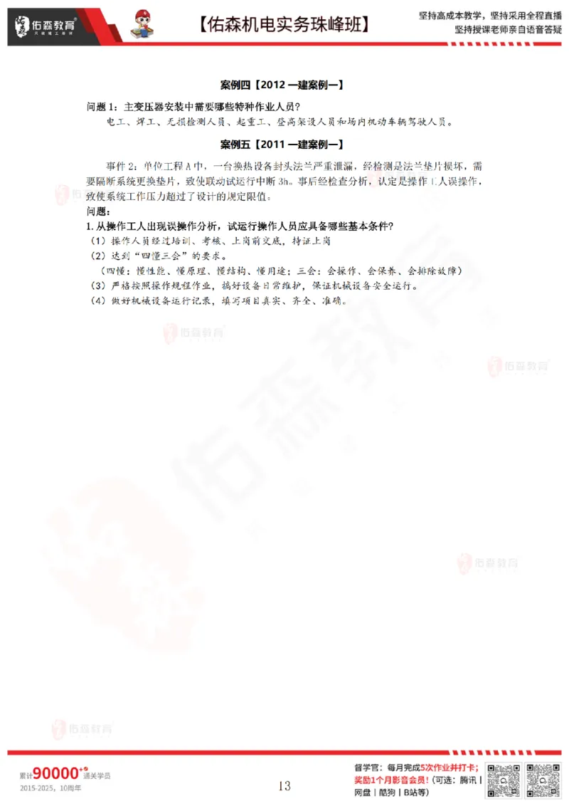 7月21日佑森机电实务珠峰班VIP作业答案_2026年一级建造师_2026年一建机电_2025年一建机电SVIP_02-基础精讲✿高端面授✿深度强化_34-机电《珠峰直播班》丁雷YS推荐