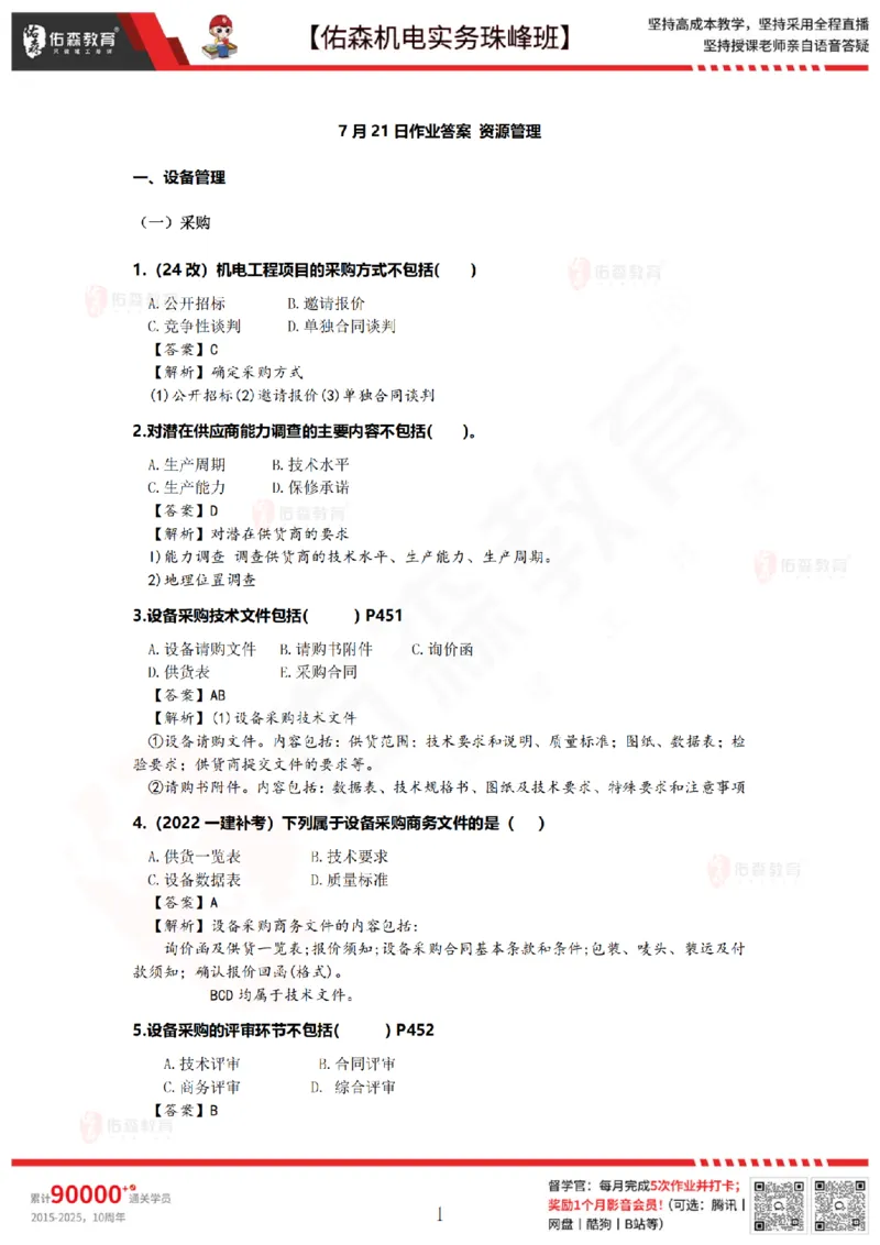 7月21日佑森机电实务珠峰班VIP作业答案_2026年一级建造师_2026年一建机电_2025年一建机电SVIP_02-基础精讲✿高端面授✿深度强化_34-机电《珠峰直播班》丁雷YS推荐