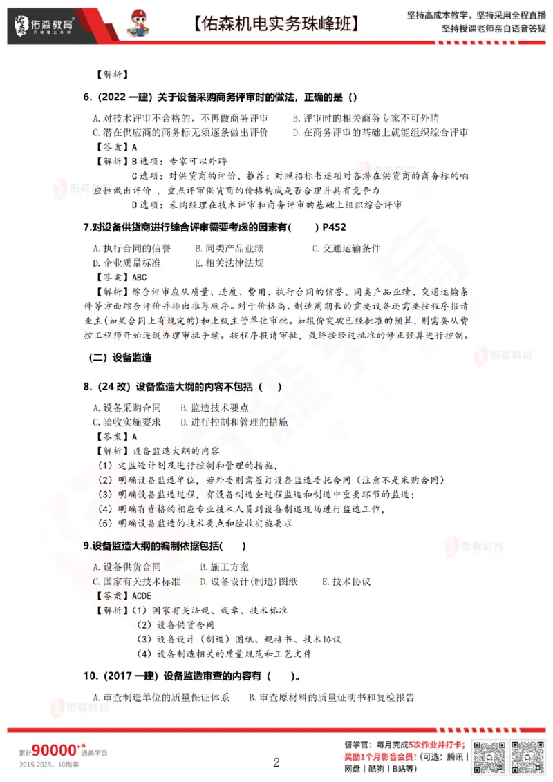7月21日佑森机电实务珠峰班VIP作业答案_2026年一级建造师_2026年一建机电_2025年一建机电SVIP_02-基础精讲✿高端面授✿深度强化_34-机电《珠峰直播班》丁雷YS推荐