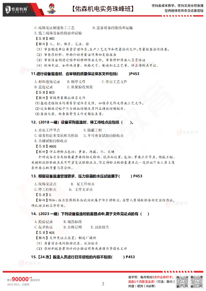 7月21日佑森机电实务珠峰班VIP作业答案_2026年一级建造师_2026年一建机电_2025年一建机电SVIP_02-基础精讲✿高端面授✿深度强化_34-机电《珠峰直播班》丁雷YS推荐