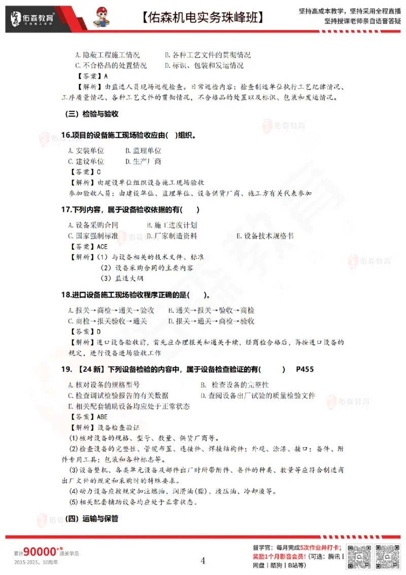 7月21日佑森机电实务珠峰班VIP作业答案_2026年一级建造师_2026年一建机电_2025年一建机电SVIP_02-基础精讲✿高端面授✿深度强化_34-机电《珠峰直播班》丁雷YS推荐