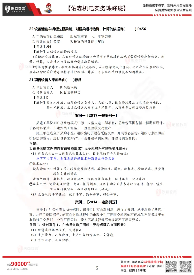 7月21日佑森机电实务珠峰班VIP作业答案_2026年一级建造师_2026年一建机电_2025年一建机电SVIP_02-基础精讲✿高端面授✿深度强化_34-机电《珠峰直播班》丁雷YS推荐