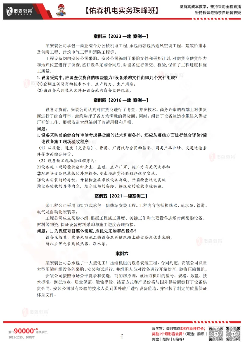 7月21日佑森机电实务珠峰班VIP作业答案_2026年一级建造师_2026年一建机电_2025年一建机电SVIP_02-基础精讲✿高端面授✿深度强化_34-机电《珠峰直播班》丁雷YS推荐