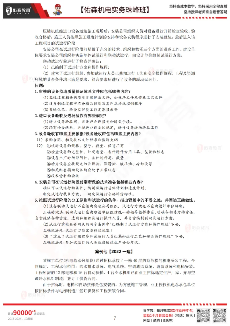7月21日佑森机电实务珠峰班VIP作业答案_2026年一级建造师_2026年一建机电_2025年一建机电SVIP_02-基础精讲✿高端面授✿深度强化_34-机电《珠峰直播班》丁雷YS推荐