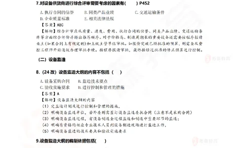 7月21日佑森机电实务珠峰班VIP作业答案_2026年一级建造师_2026年一建机电_2025年一建机电SVIP_02-基础精讲✿高端面授✿深度强化_34-机电《珠峰直播班》丁雷YS推荐