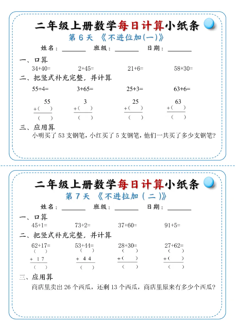 二年级上册数学每日计算小纸条1-6_二上数学25秋
