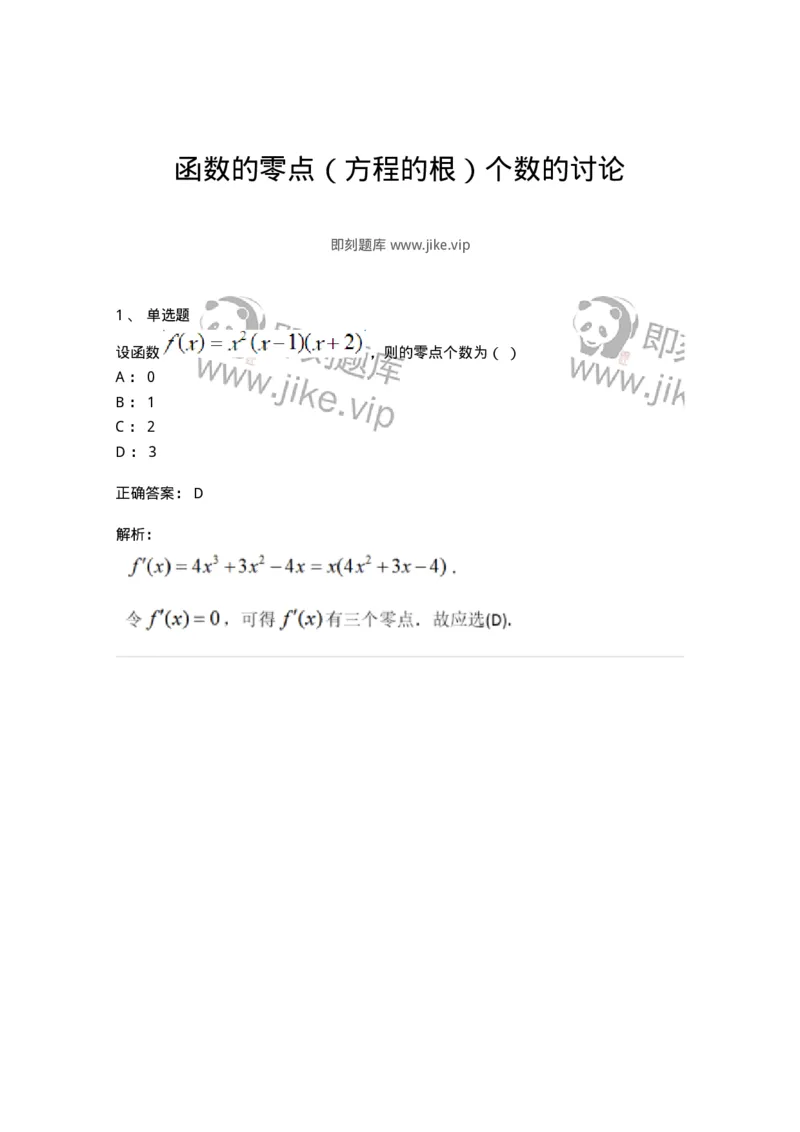 87050307-函数的零点（方程的根）个数的讨论-194181_军队文职(1)_01.军队文职真题-专业课_（全）版本一（历年真题+章节练习+模拟题）_数学2(军队文职)_章节练习_题目+解析