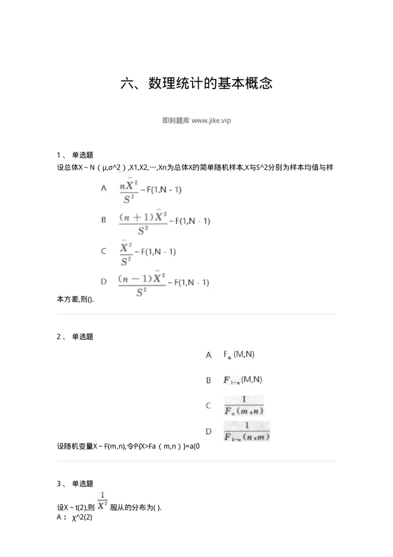 912606-六、数理统计的基本概念-174145_军队文职(1)_01.军队文职真题-专业课_（全）版本一（历年真题+章节练习+模拟题）_数学3(军队文职)_章节练习_纯题目