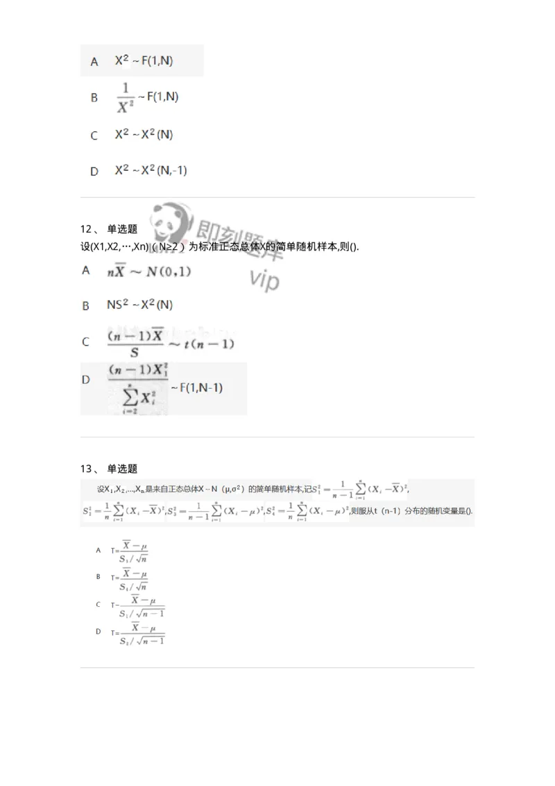 912606-六、数理统计的基本概念-174145_军队文职(1)_01.军队文职真题-专业课_（全）版本一（历年真题+章节练习+模拟题）_数学3(军队文职)_章节练习_纯题目