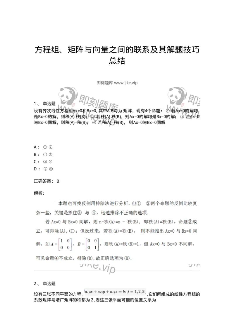 91270410-方程组、矩阵与向量之间的联系及其解题技巧总结-194233_军队文职(1)_01.军队文职真题-专业课_（全）版本一（历年真题+章节练习+模拟题）_数学3(军队文职)_章节练习_题目+解析