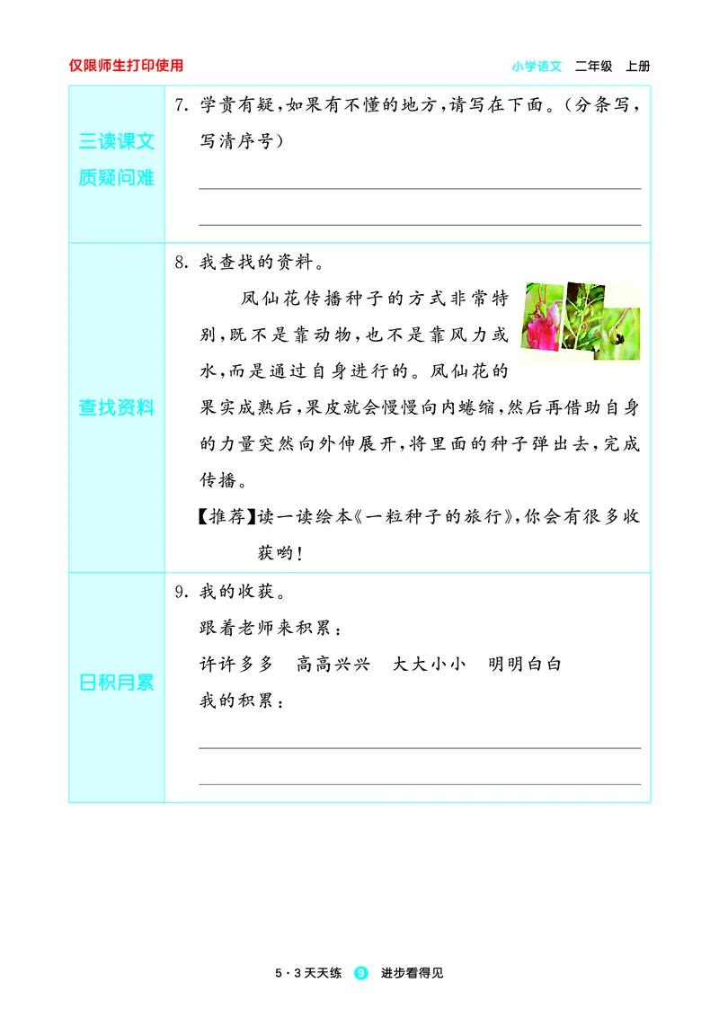 2024秋-5-3语文二上-预习册_二年级上下册资料_二年级语数英上下册学习资料_3-7-1、小学二年级语文上册_统编、部编、人教（语文全国统一只有一个版）_2024新增