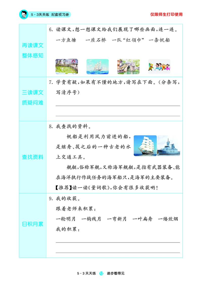 2024秋-5-3语文二上-预习册_二年级上下册资料_二年级语数英上下册学习资料_3-7-1、小学二年级语文上册_统编、部编、人教（语文全国统一只有一个版）_2024新增