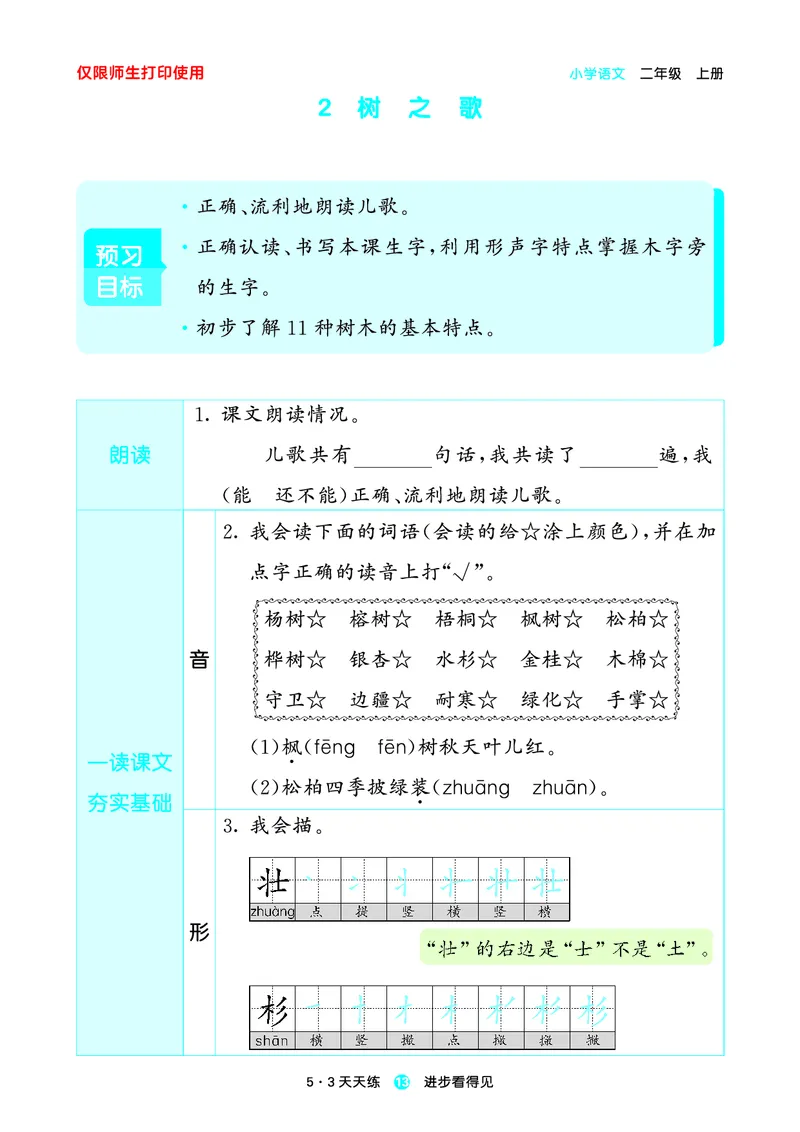 2024秋-5-3语文二上-预习册_二年级上下册资料_二年级语数英上下册学习资料_3-7-1、小学二年级语文上册_统编、部编、人教（语文全国统一只有一个版）_2024新增