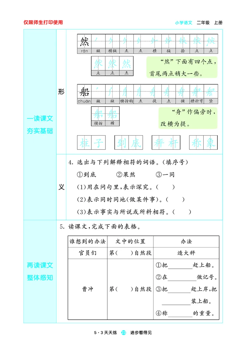 2024秋-5-3语文二上-预习册_二年级上下册资料_二年级语数英上下册学习资料_3-7-1、小学二年级语文上册_统编、部编、人教（语文全国统一只有一个版）_2024新增