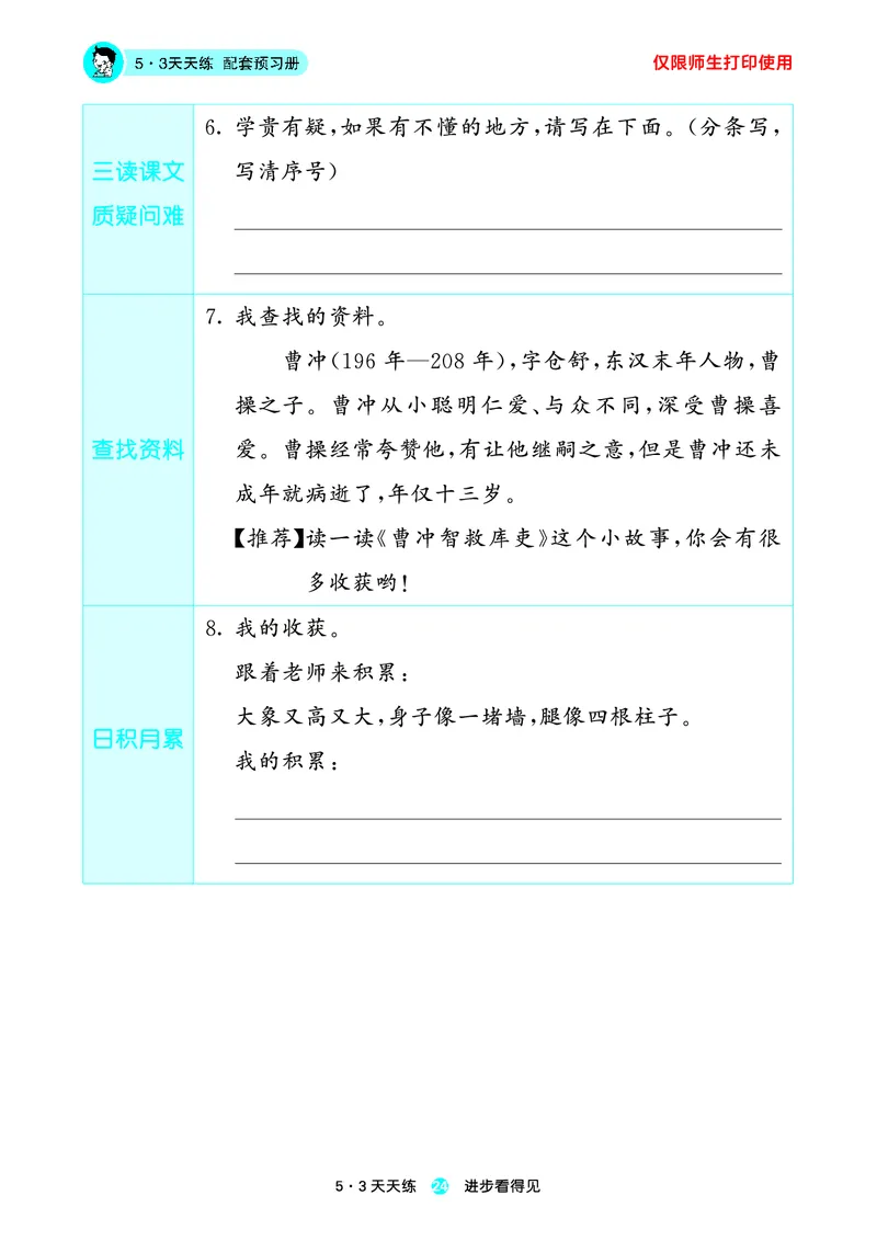 2024秋-5-3语文二上-预习册_二年级上下册资料_二年级语数英上下册学习资料_3-7-1、小学二年级语文上册_统编、部编、人教（语文全国统一只有一个版）_2024新增