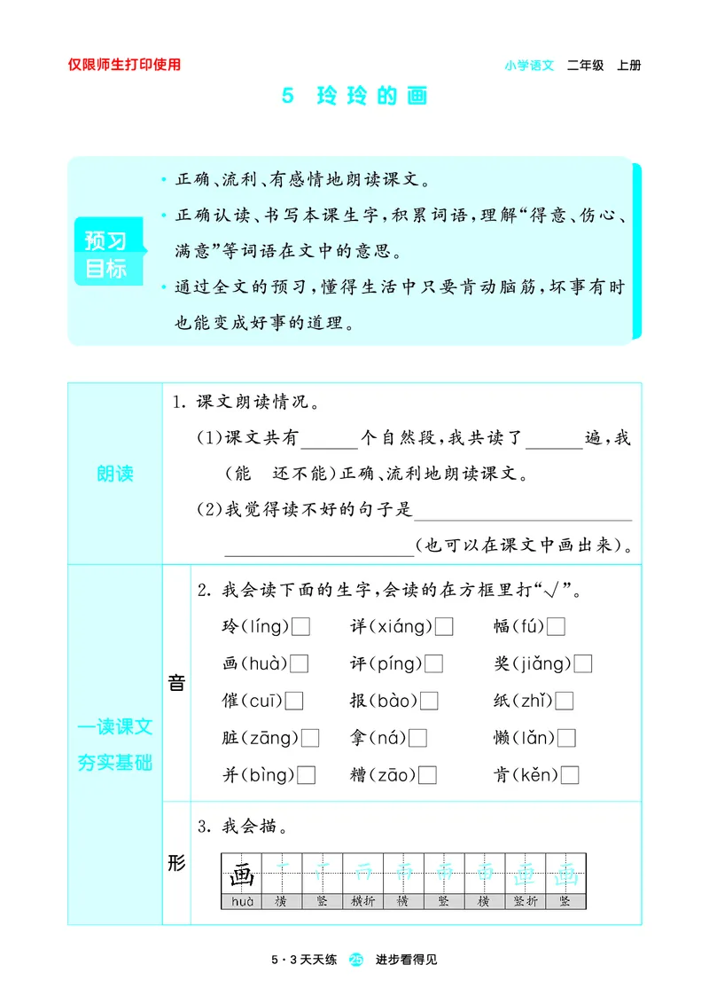 2024秋-5-3语文二上-预习册_二年级上下册资料_二年级语数英上下册学习资料_3-7-1、小学二年级语文上册_统编、部编、人教（语文全国统一只有一个版）_2024新增