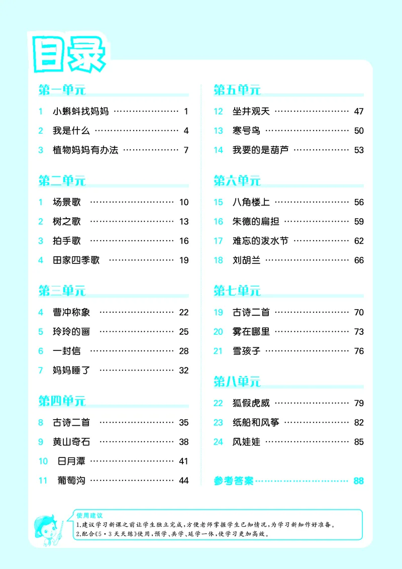 2024秋-5-3语文二上-预习册_二年级上下册资料_二年级语数英上下册学习资料_3-7-1、小学二年级语文上册_统编、部编、人教（语文全国统一只有一个版）_2024新增